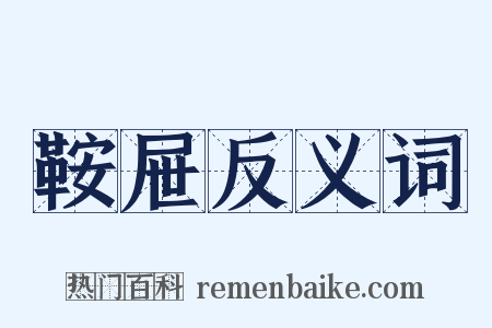 鞍屉反义词是什么意思的图片